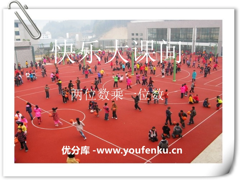 《快乐大课间》PPT课件[青岛版三年级数学上册]_第1页