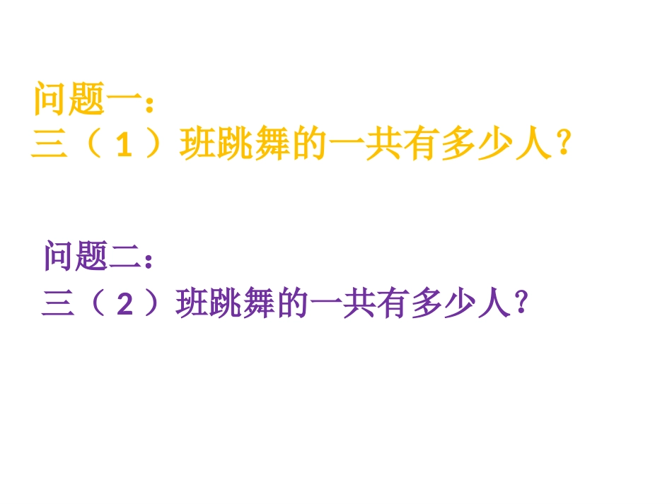 《快乐大课间》PPT课件[青岛版三年级数学上册]_第3页