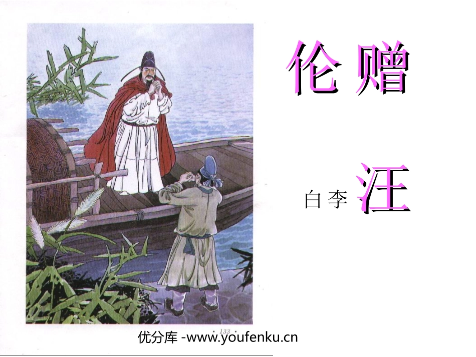 《赠汪伦》PPT课件[西师大版四年级语文上册]_第1页