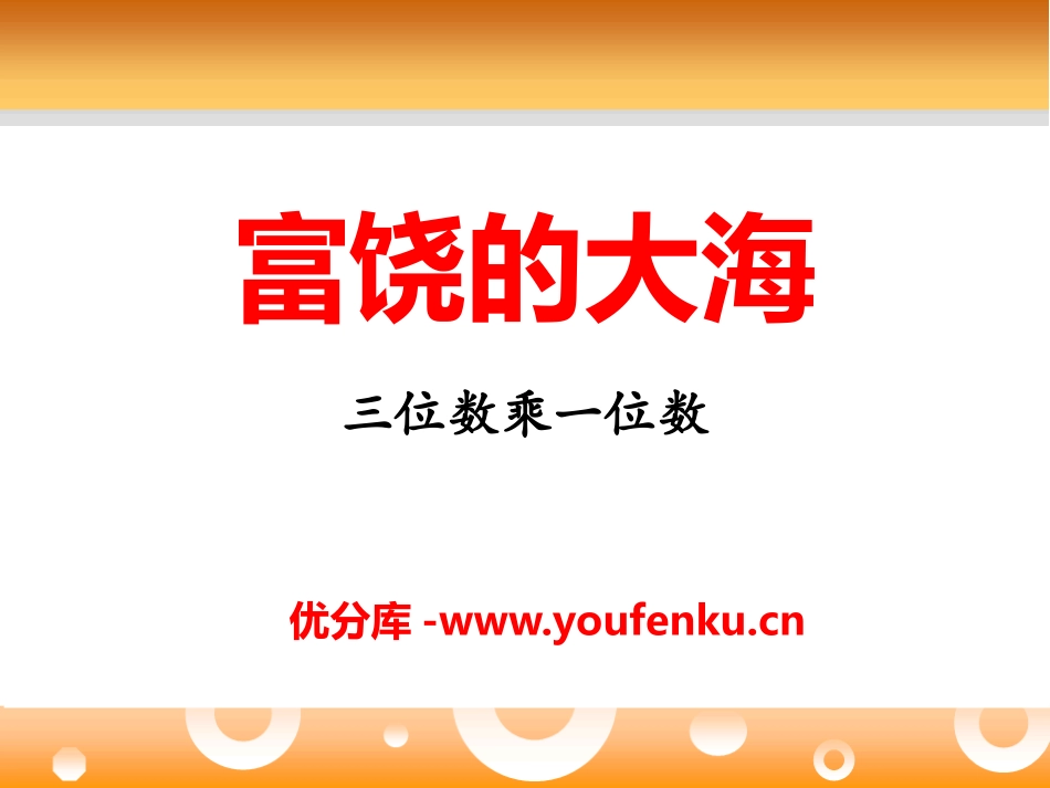《富饶的大海》PPT课件[青岛版三年级数学上册]_第1页