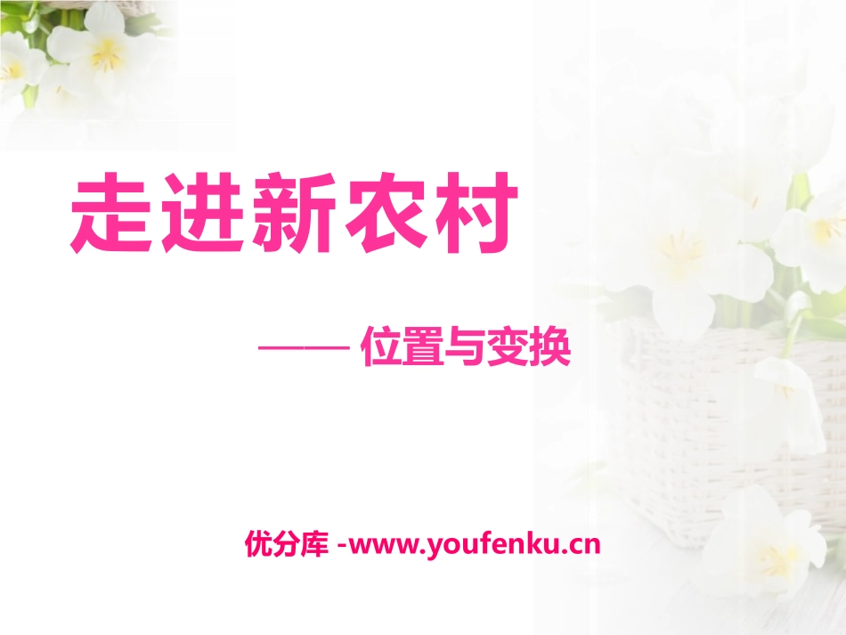 《走进新农村》PPT课件[青岛版三年级数学上册]_第1页