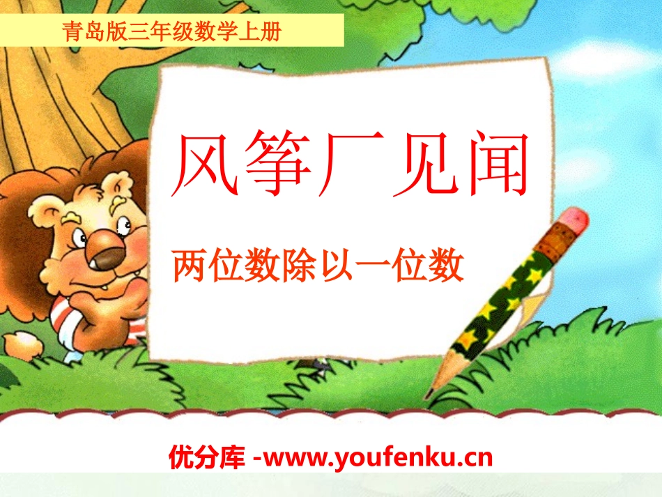 《风筝厂见闻》PPT课件[青岛版三年级数学上册]_第1页