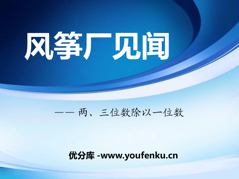 《风筝厂见闻》PPT课件[青岛版三年级数学上册]_第1页