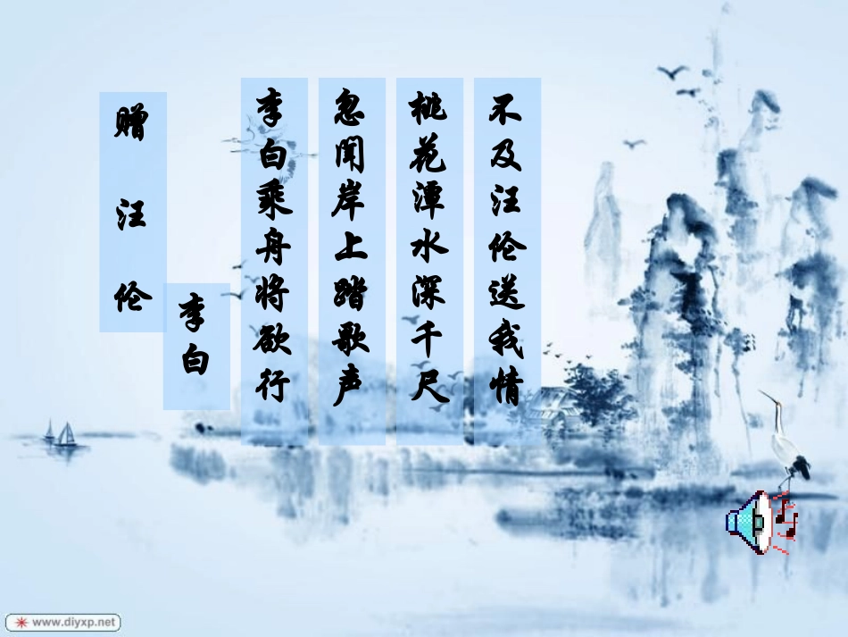 《赠汪伦》PPT课件[西师大版四年级语文上册]_第2页