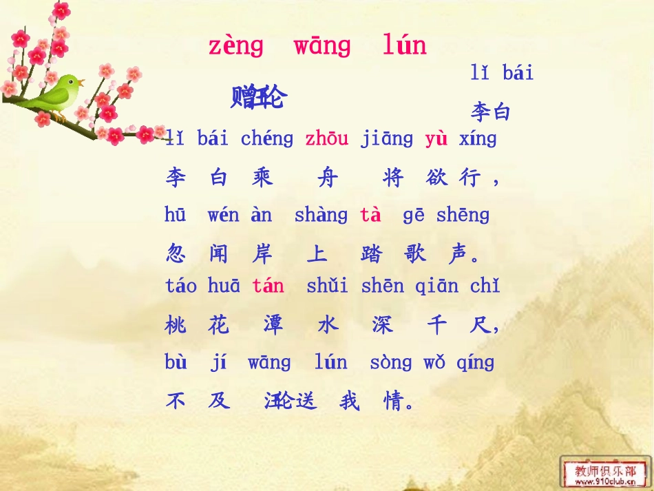 《赠汪伦》PPT课件[西师大版四年级语文上册]_第3页