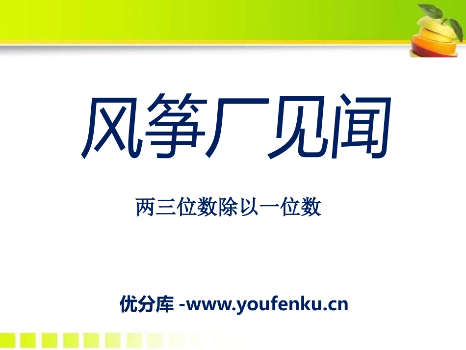 《风筝厂见闻》PPT课件[青岛版三年级数学上册]_第1页