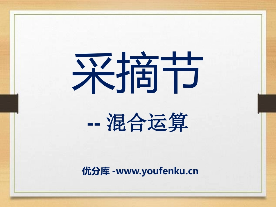 《采摘节》PPT课件[青岛版三年级数学上册]_第1页