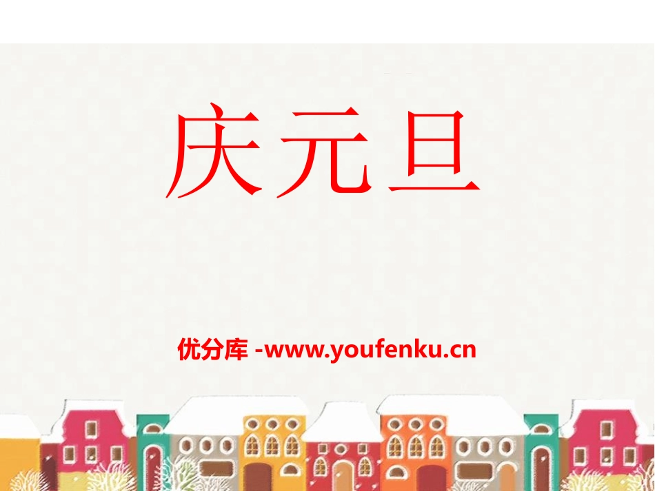 《庆元旦》PPT课件[青岛版三年级数学上册]_第1页