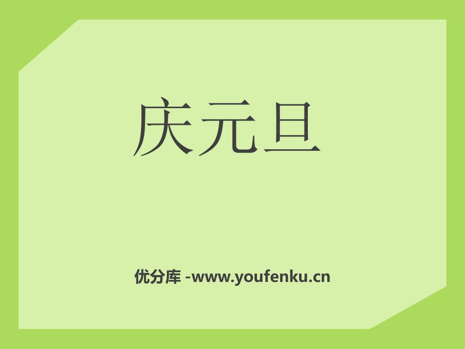 《庆元旦》PPT课件[青岛版三年级数学上册]_第1页