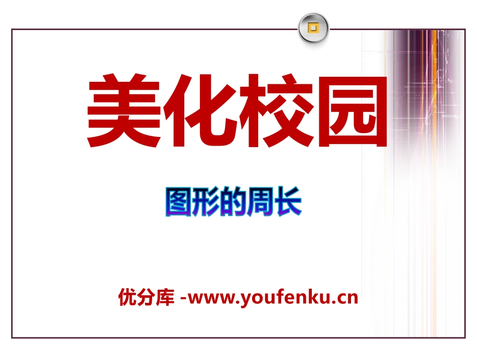 《美化校园》PPT课件[青岛版三年级数学上册]_第1页