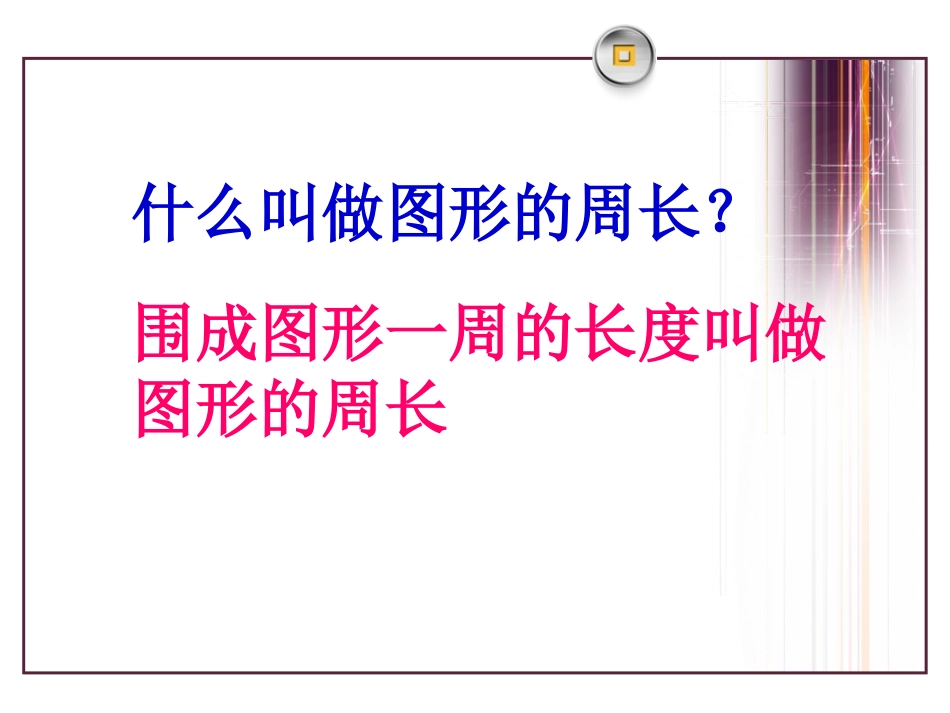 《美化校园》PPT课件[青岛版三年级数学上册]_第2页