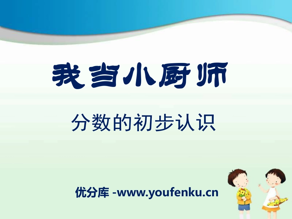 《我当小厨师》PPT课件[青岛版三年级数学上册]_第1页