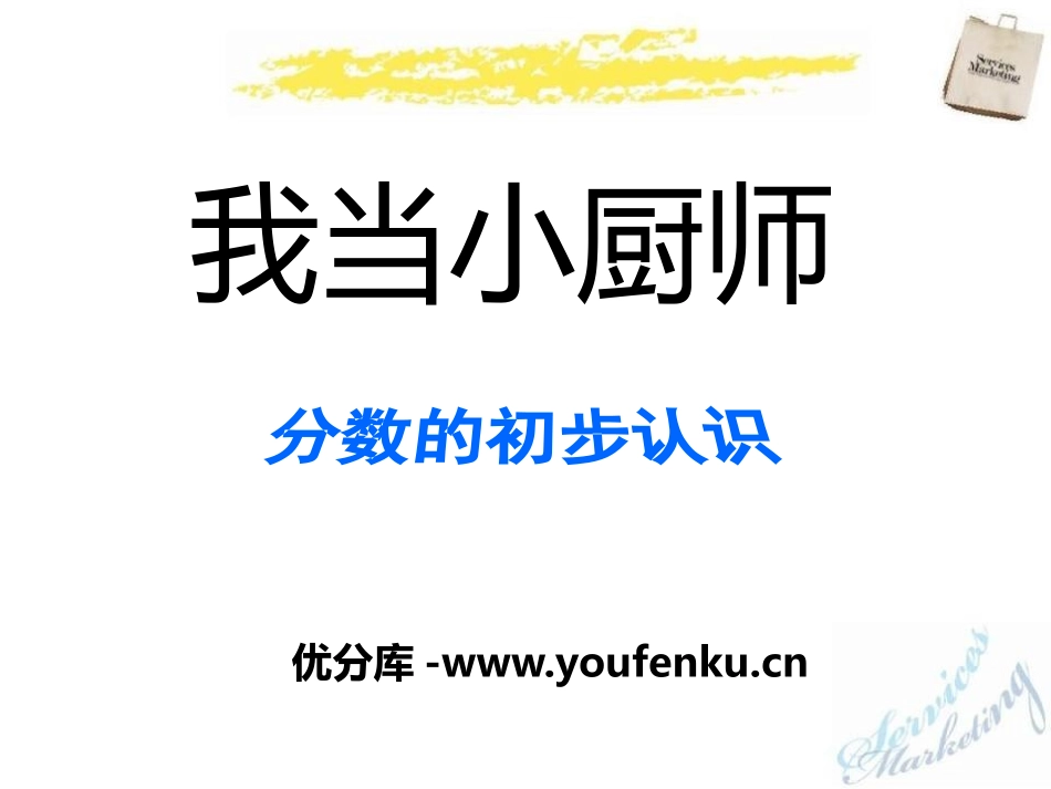 《我当小厨师》PPT课件[青岛版三年级数学上册]_第1页
