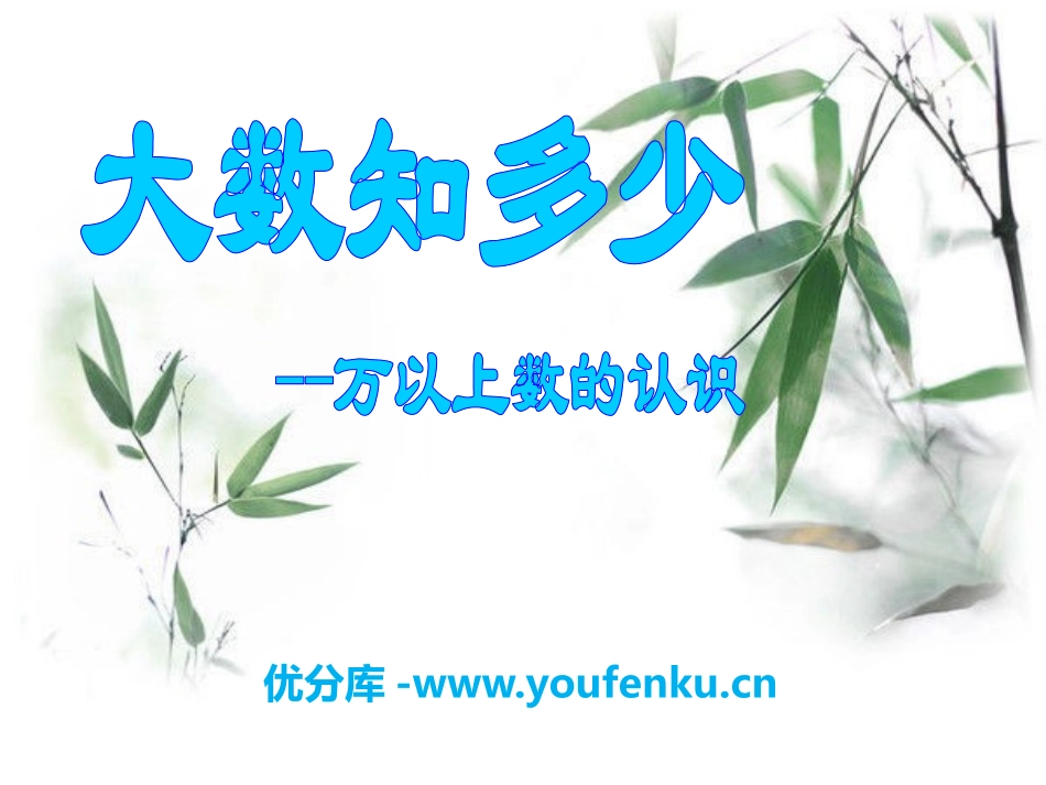 《大数知多少》PPT课件[青岛版四年级数学上册]_第1页