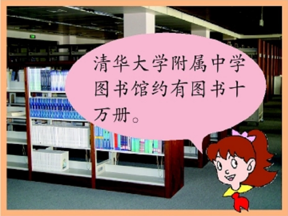 《大数知多少》PPT课件[青岛版四年级数学上册]_第2页