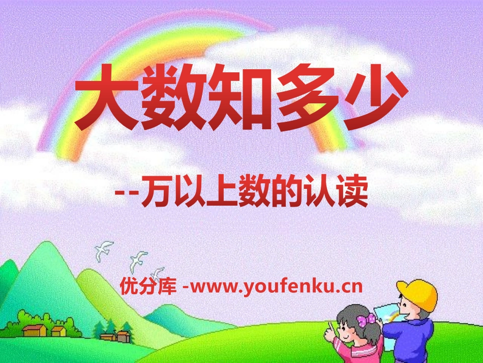 《大数知多少》PPT课件[青岛版四年级数学上册]_第1页