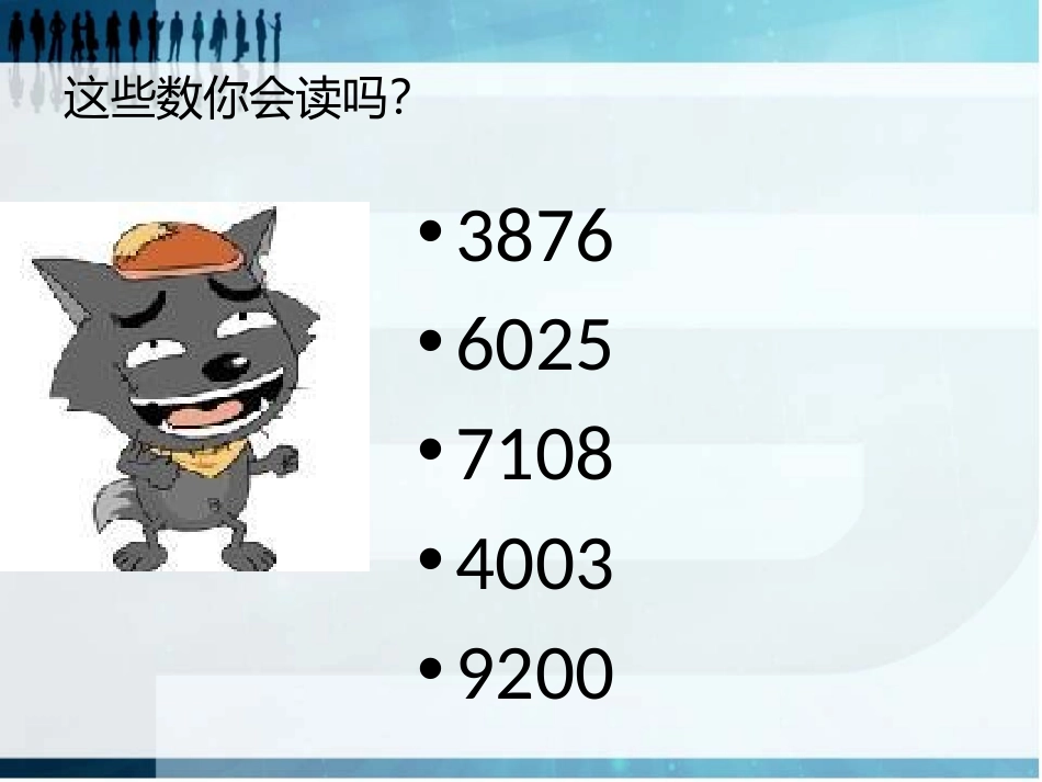 《大数知多少》PPT课件[青岛版四年级数学上册]_第2页