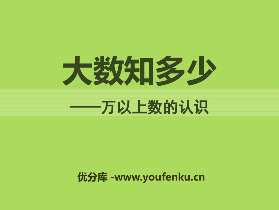 《大数知多少》PPT课件[青岛版四年级数学上册]_第1页
