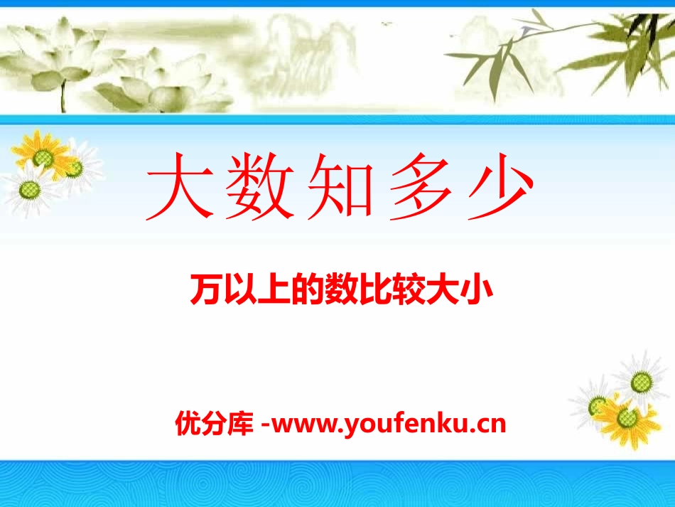 《大数知多少》PPT课件[青岛版四年级数学上册]_第1页