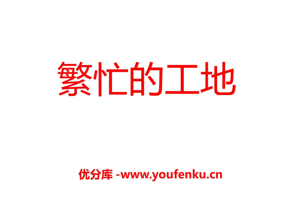 《繁忙的工地》PPT课件[青岛版四年级数学上册]_第1页