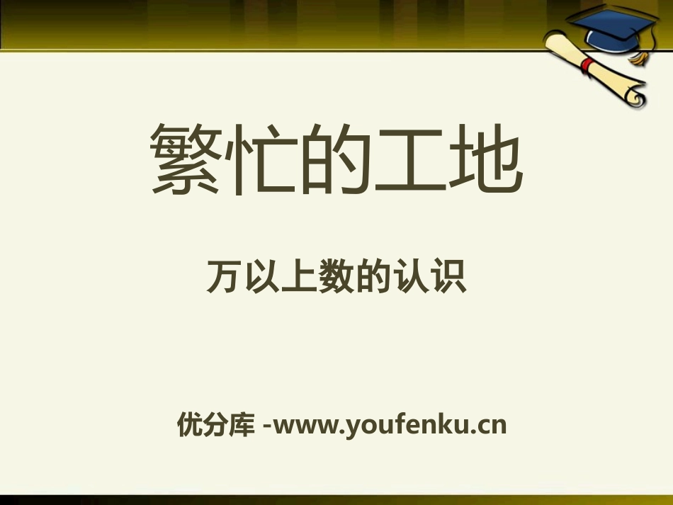 《繁忙的工地》PPT课件[青岛版四年级数学上册]_第1页