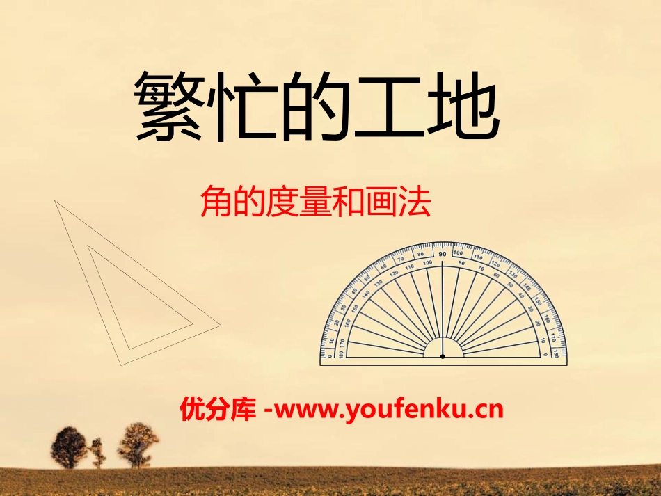 《繁忙的工地》PPT课件[青岛版四年级数学上册]_第1页