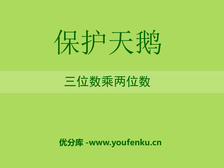 《保护天鹅》PPT课件[青岛版四年级数学上册]_第1页