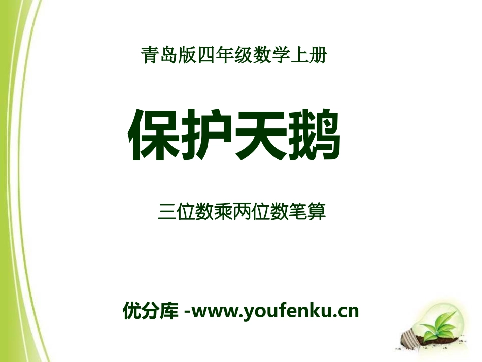《保护天鹅》PPT课件[青岛版四年级数学上册]_第1页