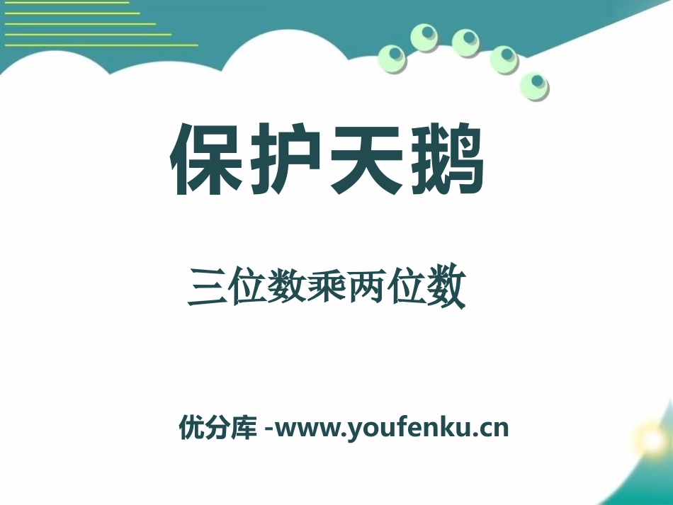 《保护天鹅》PPT课件[青岛版四年级数学上册]_第1页