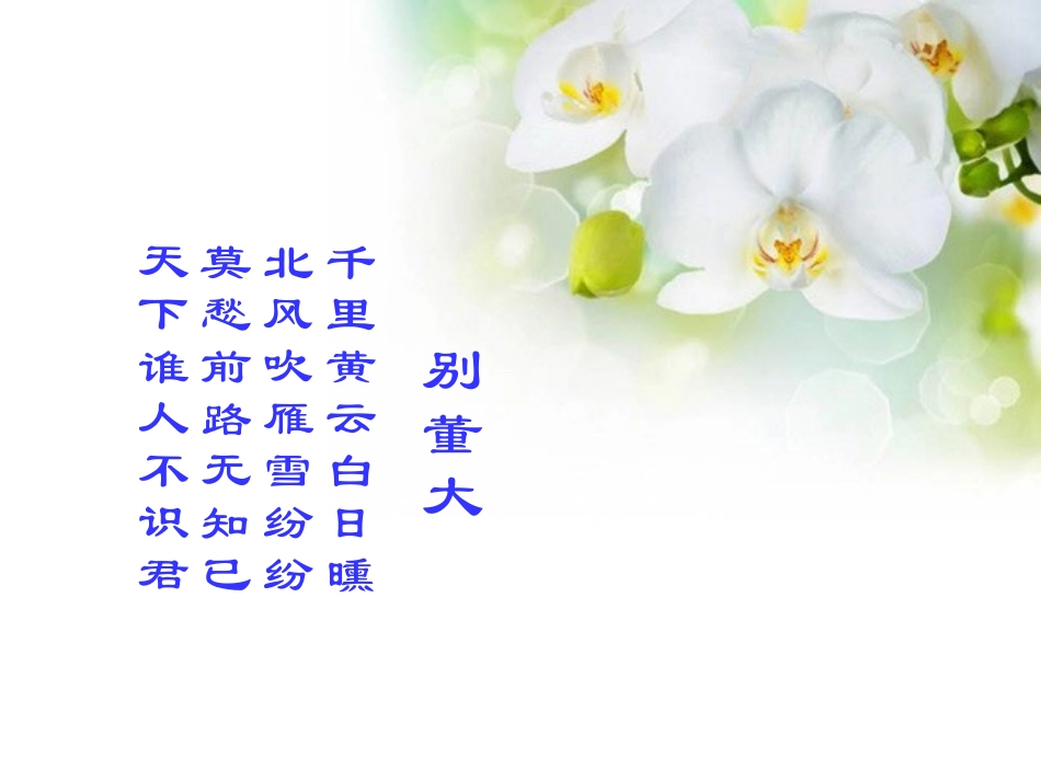 《别董大》PPT课件[西师大版四年级语文上册]_第2页