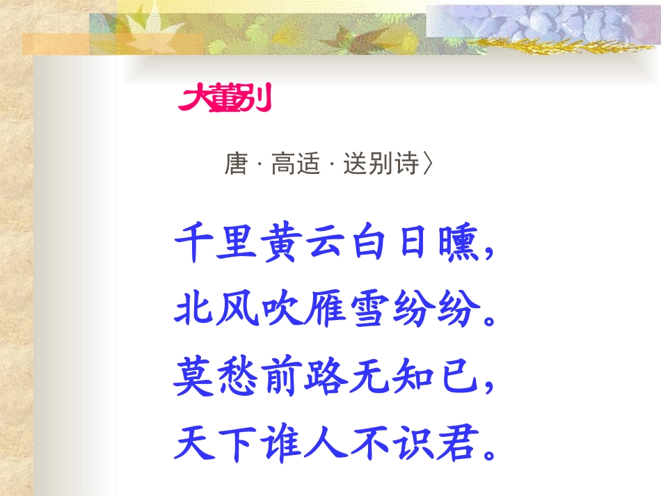 《别董大》PPT课件[西师大版四年级语文上册]_第3页