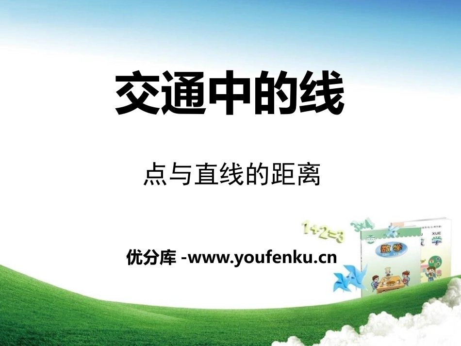 《交通中的线》PPT课件[青岛版四年级数学上册]_第1页