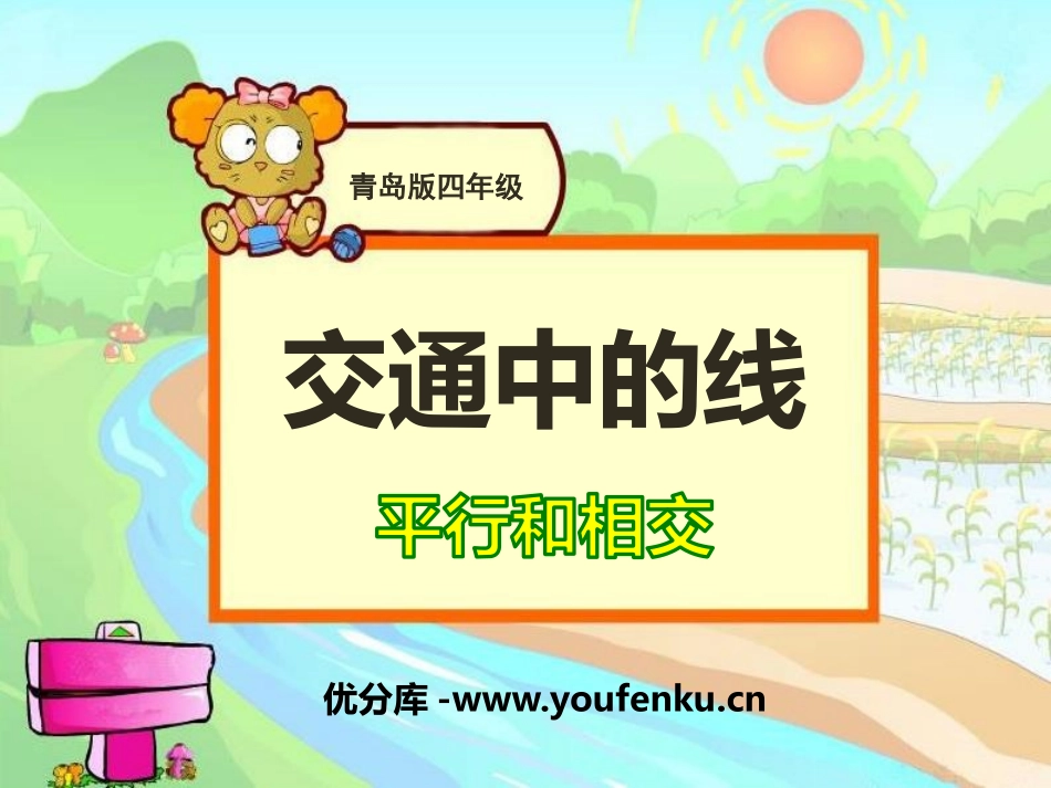 《交通中的线》PPT课件[青岛版四年级数学上册]_第1页