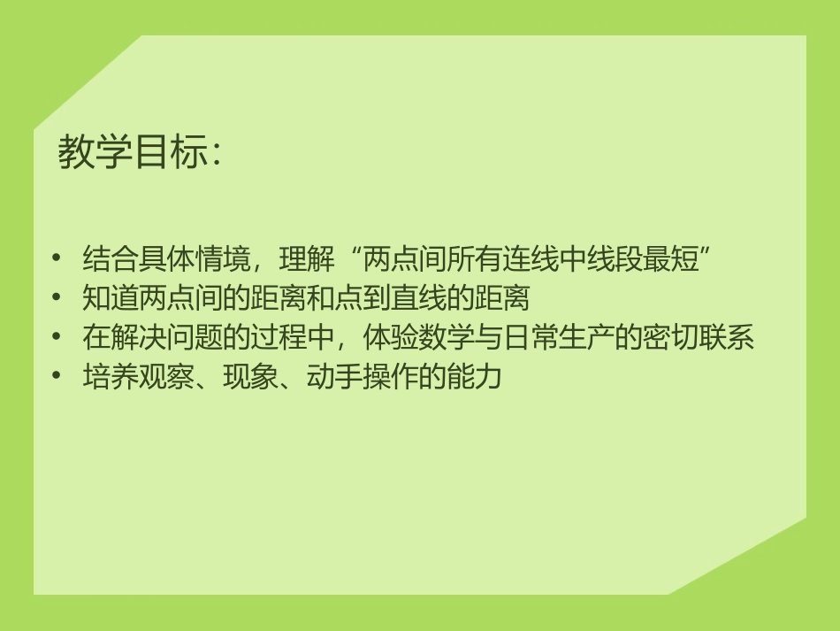 《交通中的线》PPT课件[青岛版四年级数学上册]_第2页