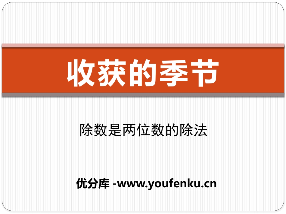 《收获的季节》PPT课件[青岛版四年级数学上册]_第1页