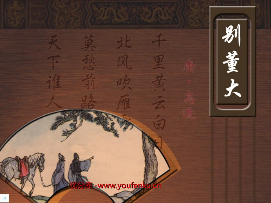 《别董大》PPT课件[西师大版四年级语文上册]_第1页