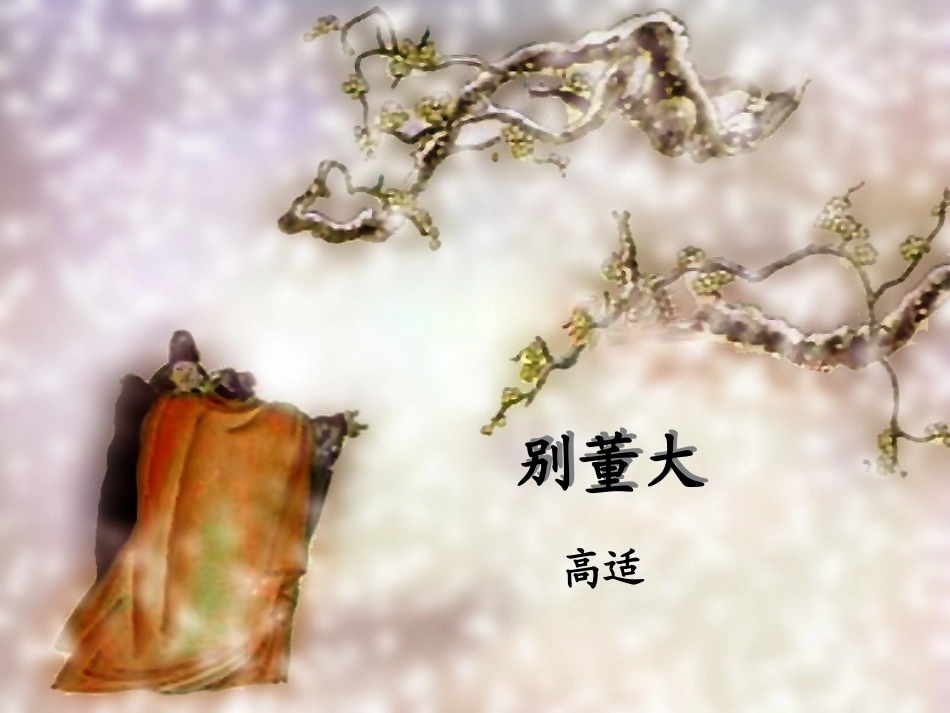 《别董大》PPT课件[西师大版四年级语文上册]_第3页