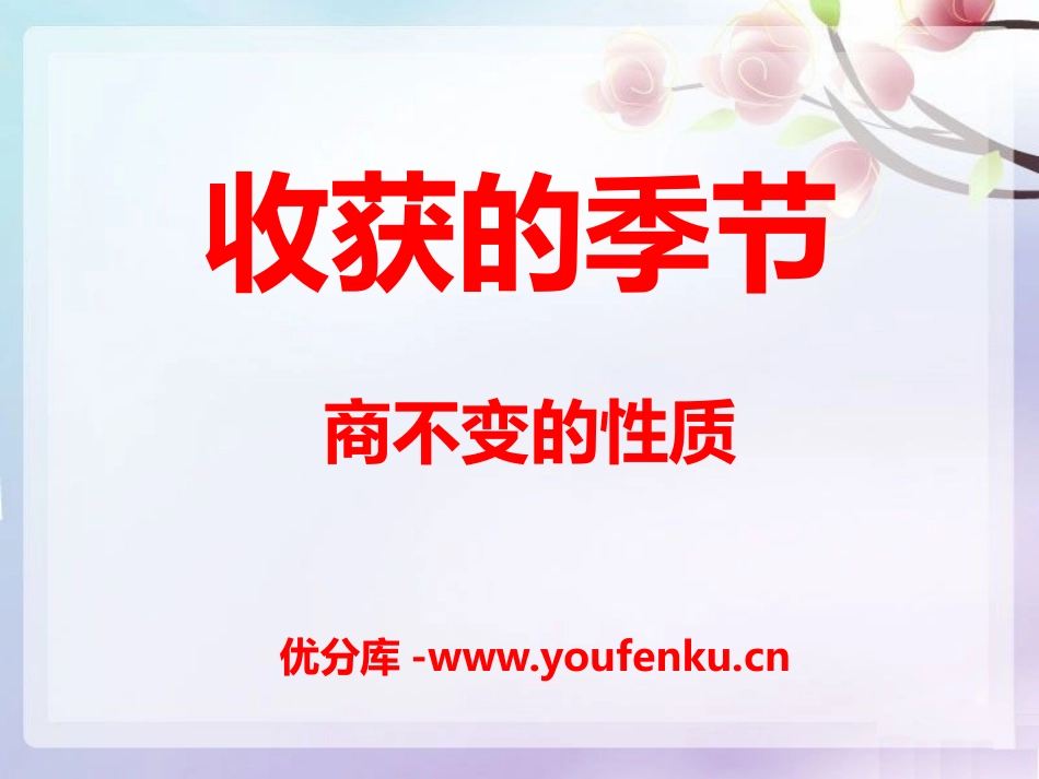 《收获的季节》PPT课件[青岛版四年级数学上册]_第1页