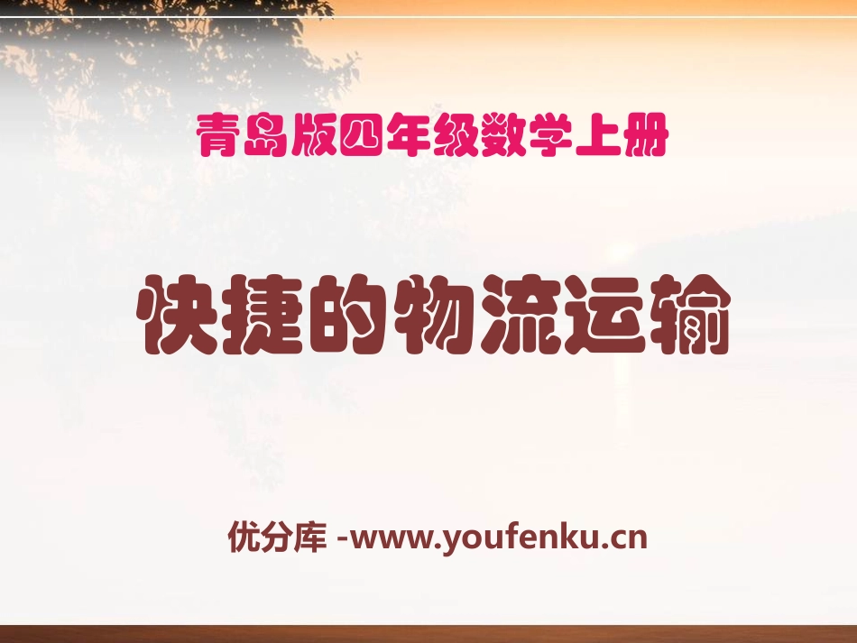《快捷的物流运输》PPT课件[青岛版四年级数学上册]_第1页