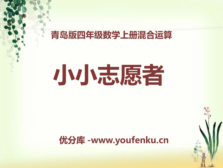《小小志愿者》PPT课件[青岛版四年级数学上册]_第1页