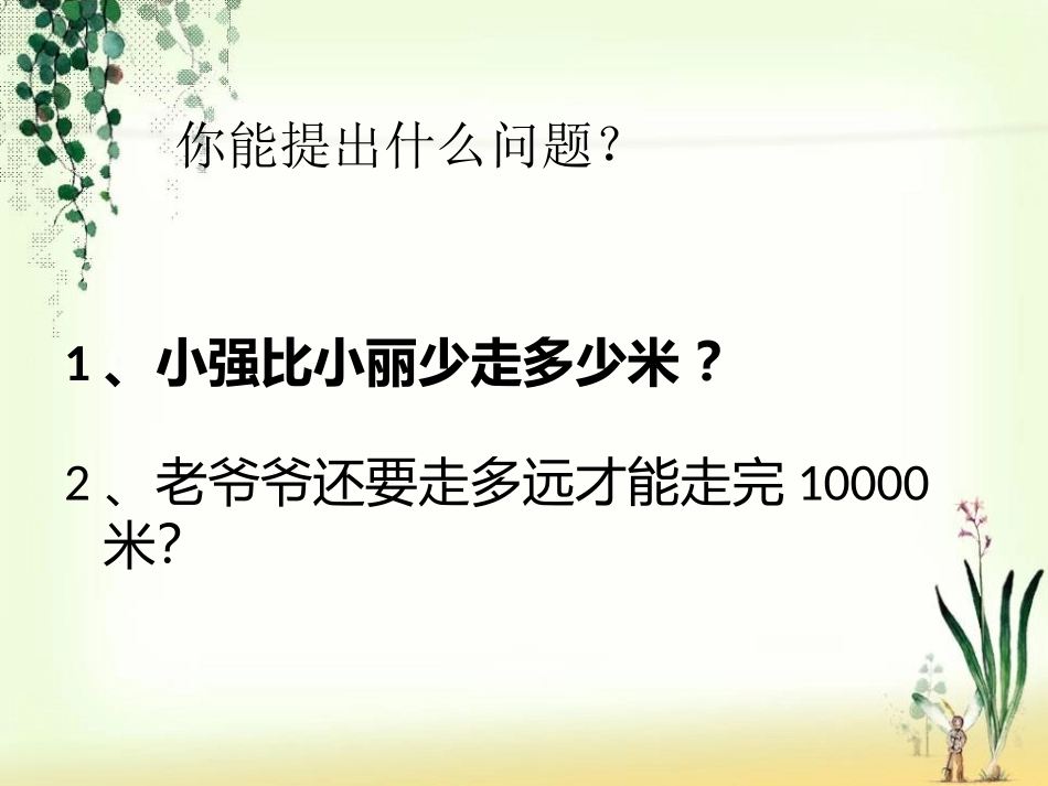 《小小志愿者》PPT课件[青岛版四年级数学上册]_第3页
