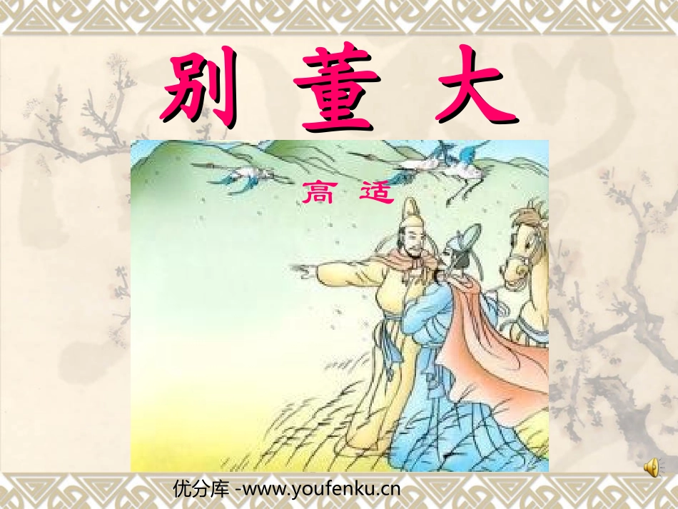 《别董大》PPT课件[西师大版四年级语文上册]_第1页