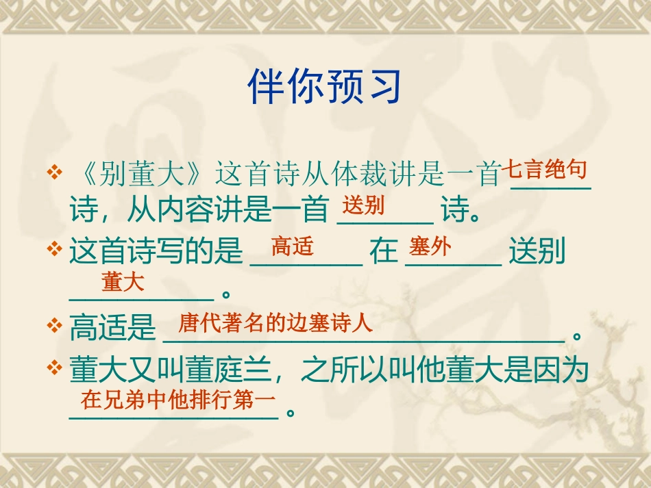 《别董大》PPT课件[西师大版四年级语文上册]_第3页
