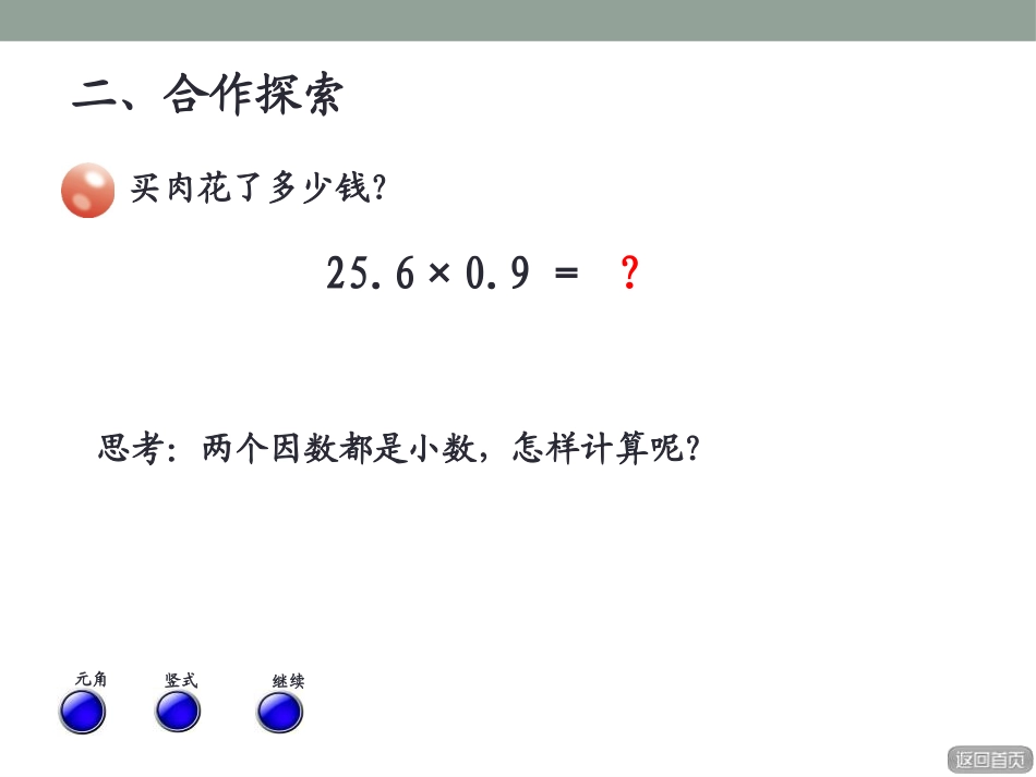 《今天我当家》PPT课件[青岛版五年级数学上册]_第3页