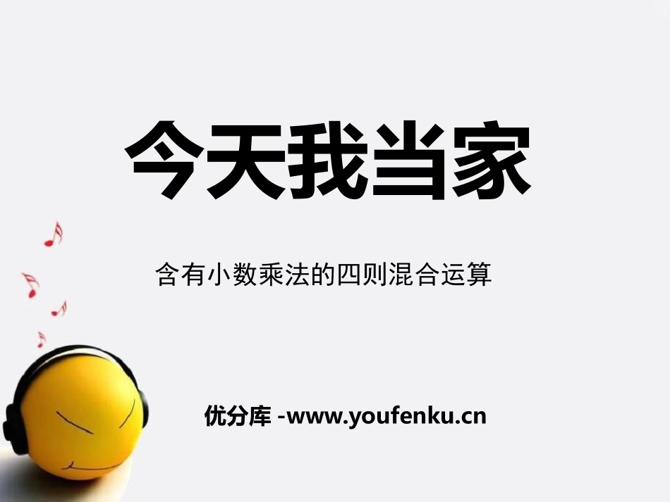 《今天我当家》PPT课件[青岛版五年级数学上册]_第1页