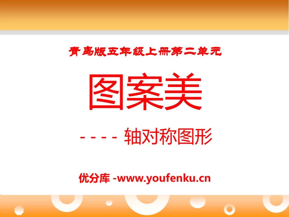 《图案美》PPT课件[青岛版五年级数学上册]_第1页