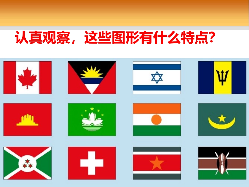 《图案美》PPT课件[青岛版五年级数学上册]_第3页