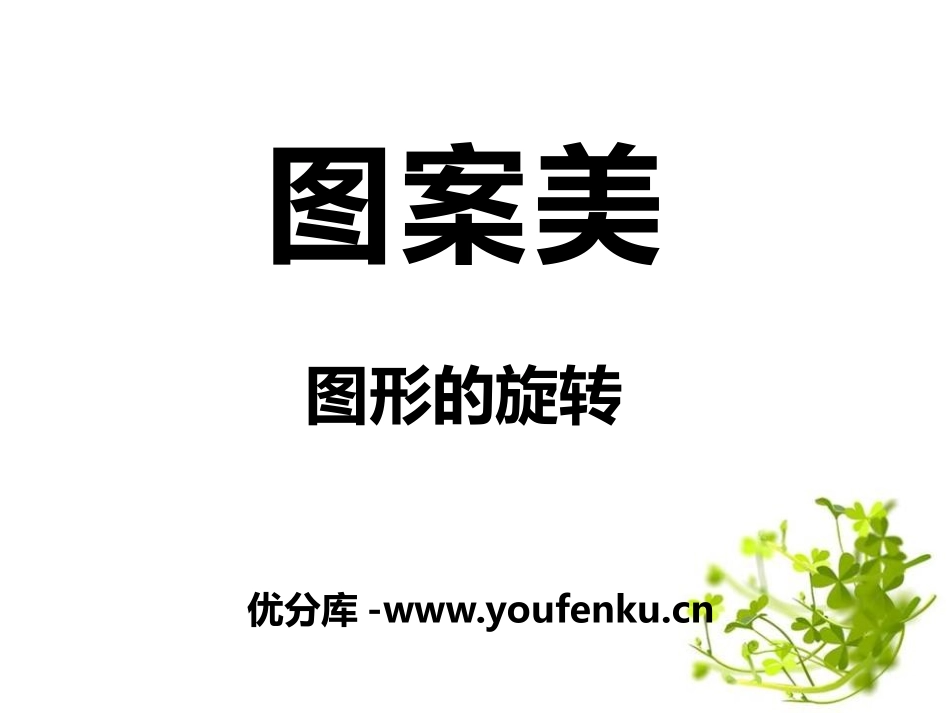 《图案美》PPT课件[青岛版五年级数学上册]_第1页