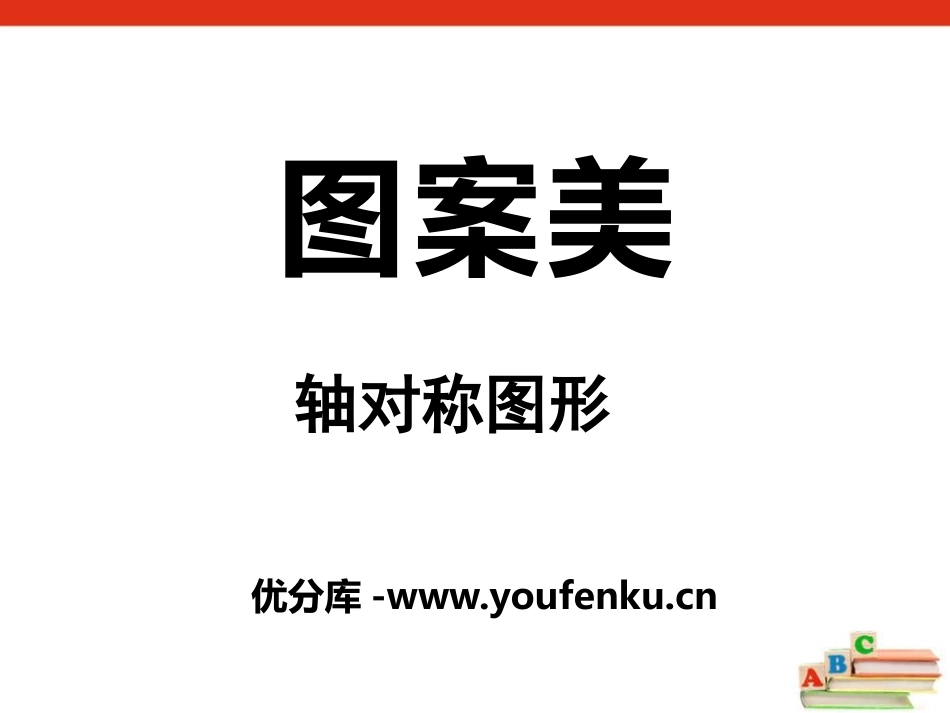 《图案美》PPT课件[青岛版五年级数学上册]_第1页