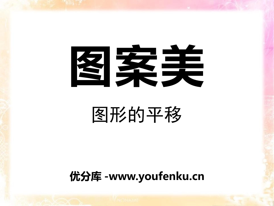 《图案美》PPT课件[青岛版五年级数学上册]_第1页